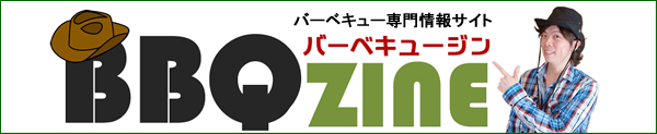 BBQ専門の情報サイト　BBQZINE（バーベキュージン）